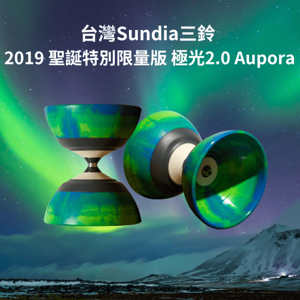 台灣Sundia三鈴 2019 聖誕特別限量版 極光2.0 Aupora