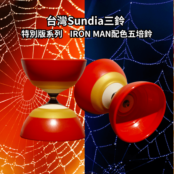 特別版EVO IRON MAN五培鈴