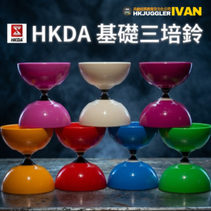 HKDA 基礎三培鈴