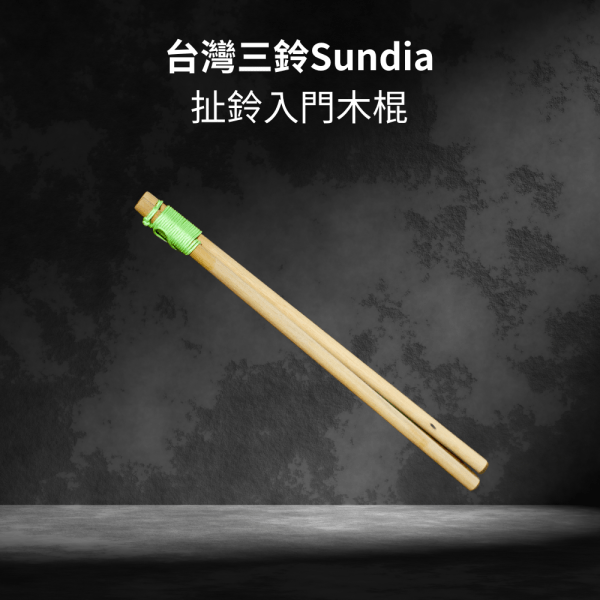 台灣三鈴Sundia 扯鈴入門木棍