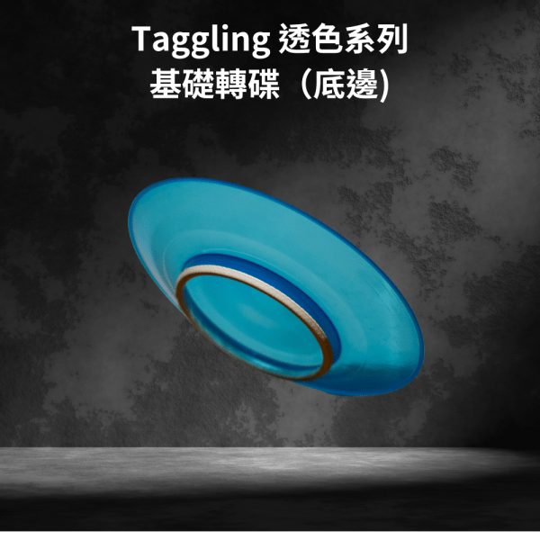 Taggling 透色系列 基礎轉碟（底邊)