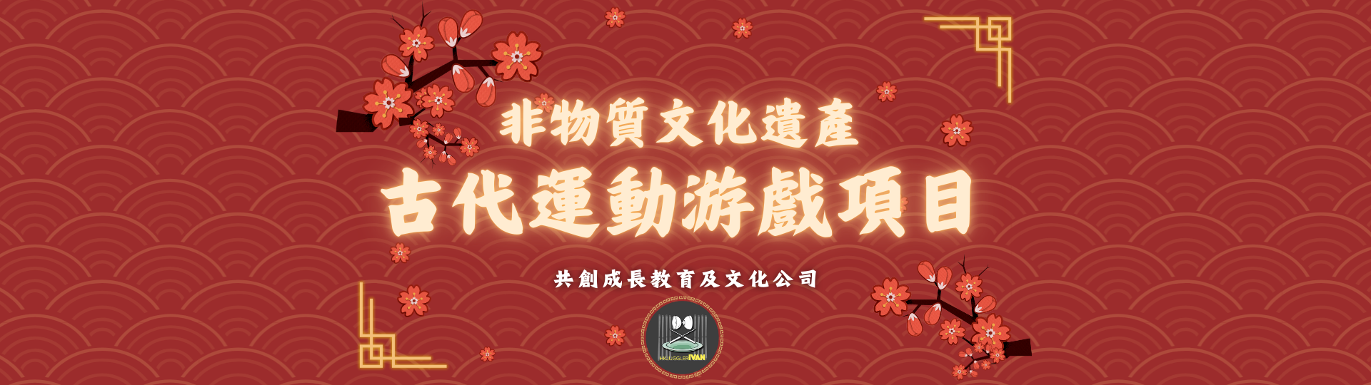 中華文化 非物質文化遺產 古代運動游戲項目