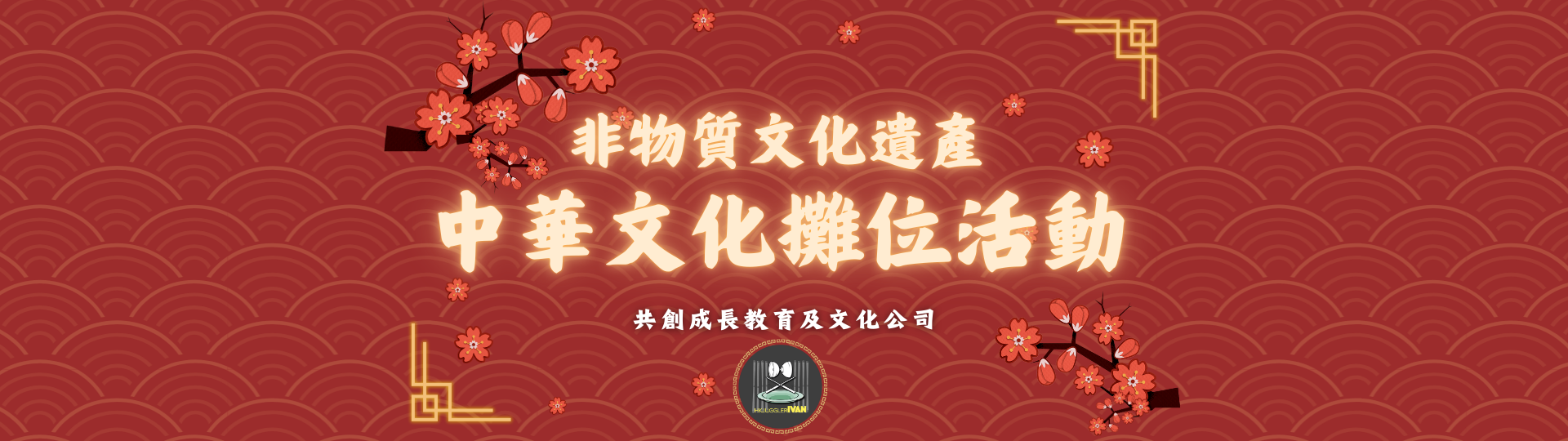 中華文化攤位活動 Banner