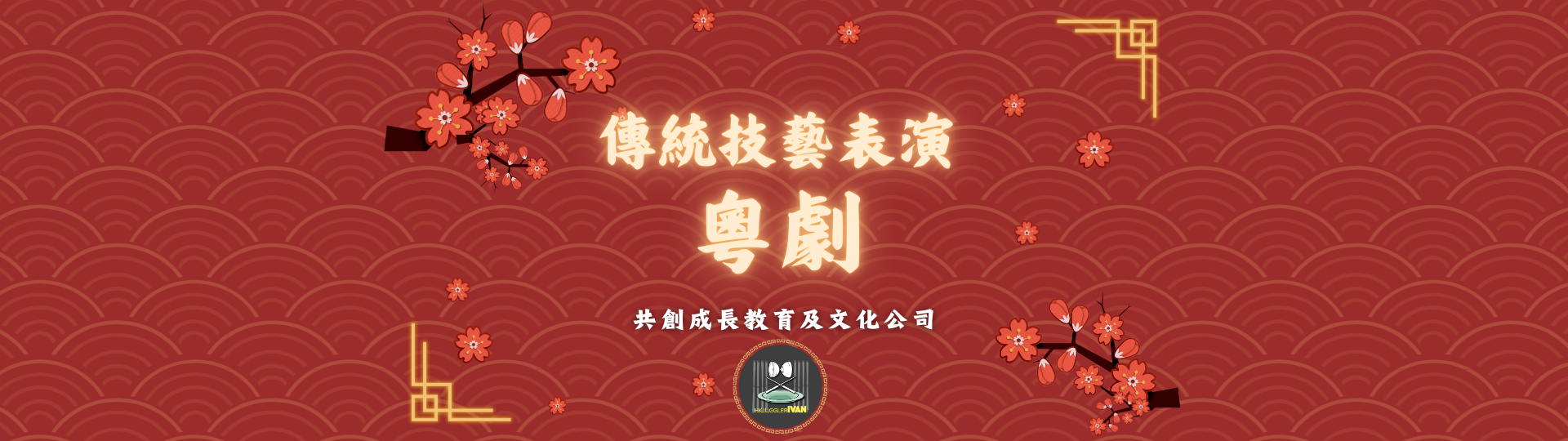 中華文化傳統技藝表演 粵劇