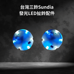 台灣三鈴sundia 發光LED扯鈴配件