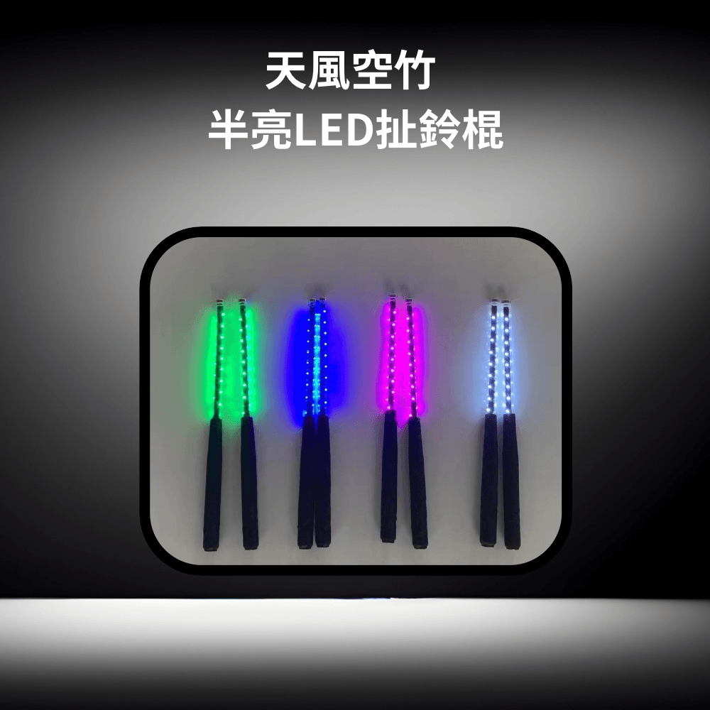 天風空竹 半亮LED扯鈴棍 – 共創成長教育及文化公司