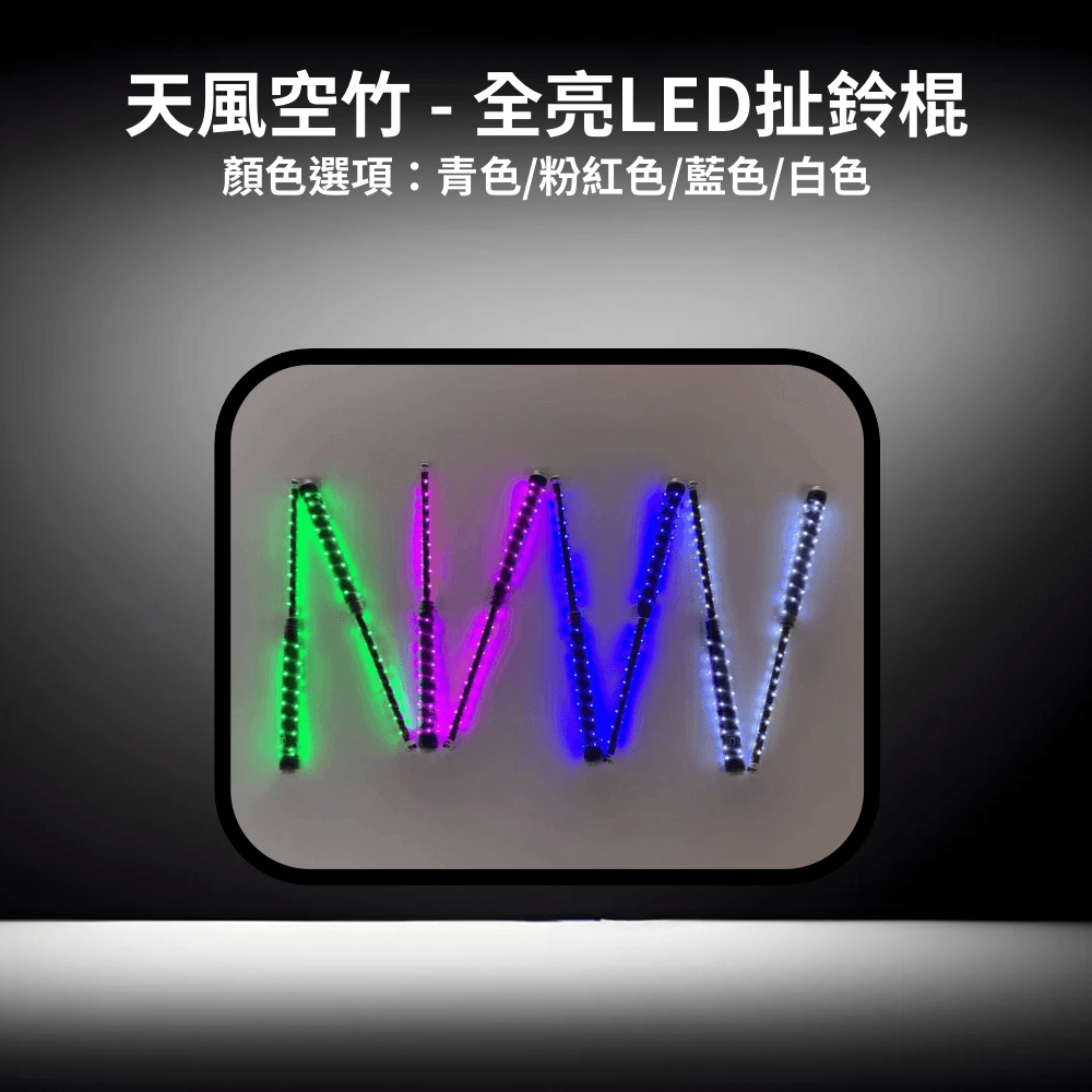 天風空竹 LED發光扯鈴棍(全亮) – 共創成長教育及文化公司