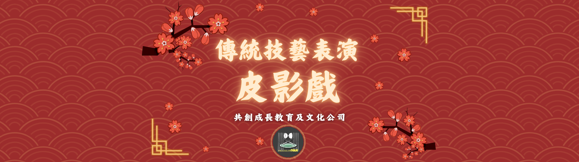 到校中華文化日表演 - 傳統皮影戲