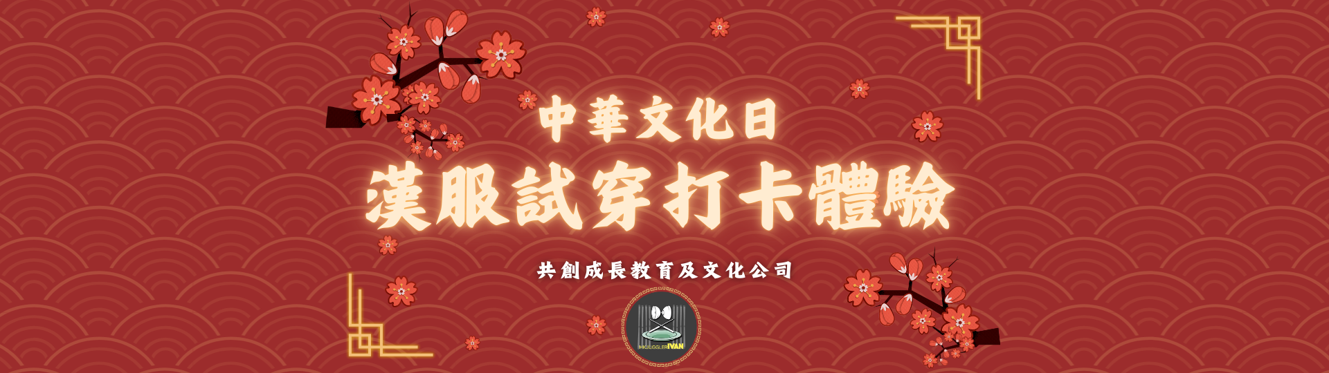 中華文化日 漢服試穿打卡體驗