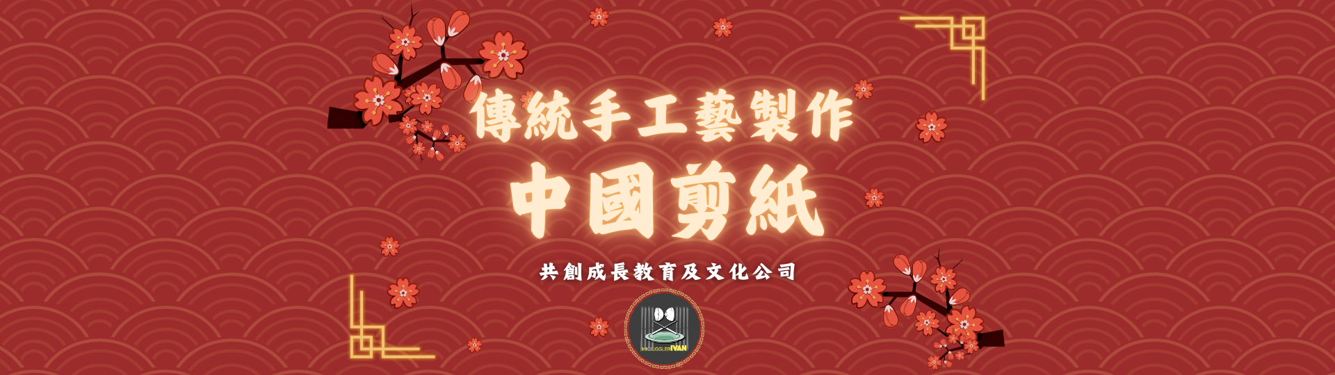 中華文化日攤位 傳統手工藝 中國剪紙