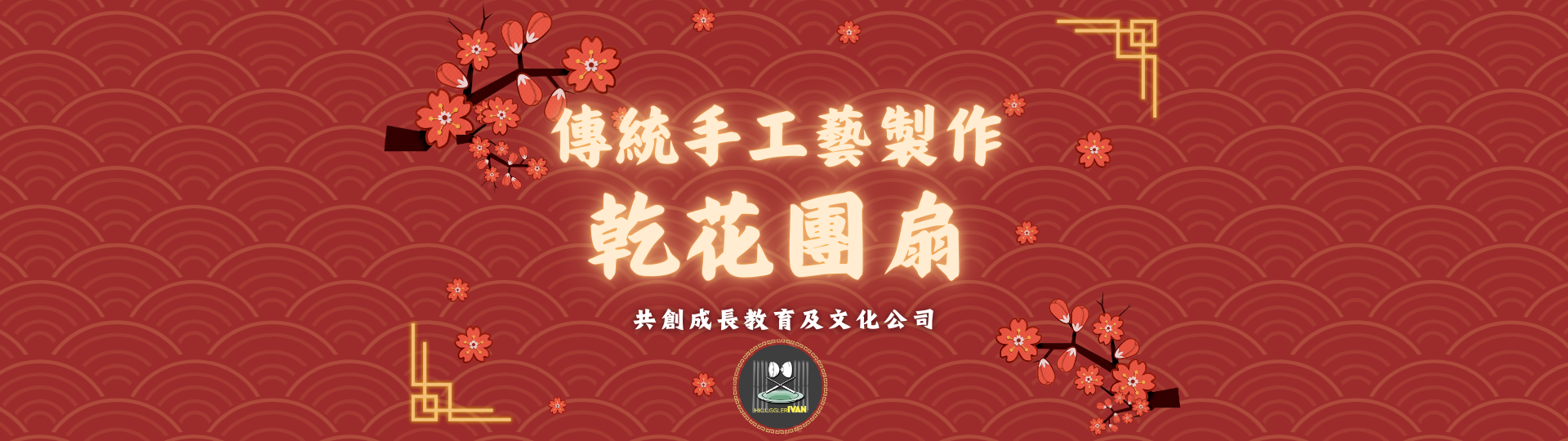 中華文化日攤位 傳統手工藝 乾花團扇
