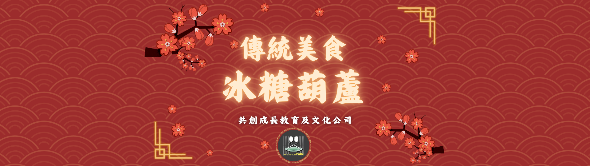 中華文化日攤位 傳統美食 冰糖葫蘆