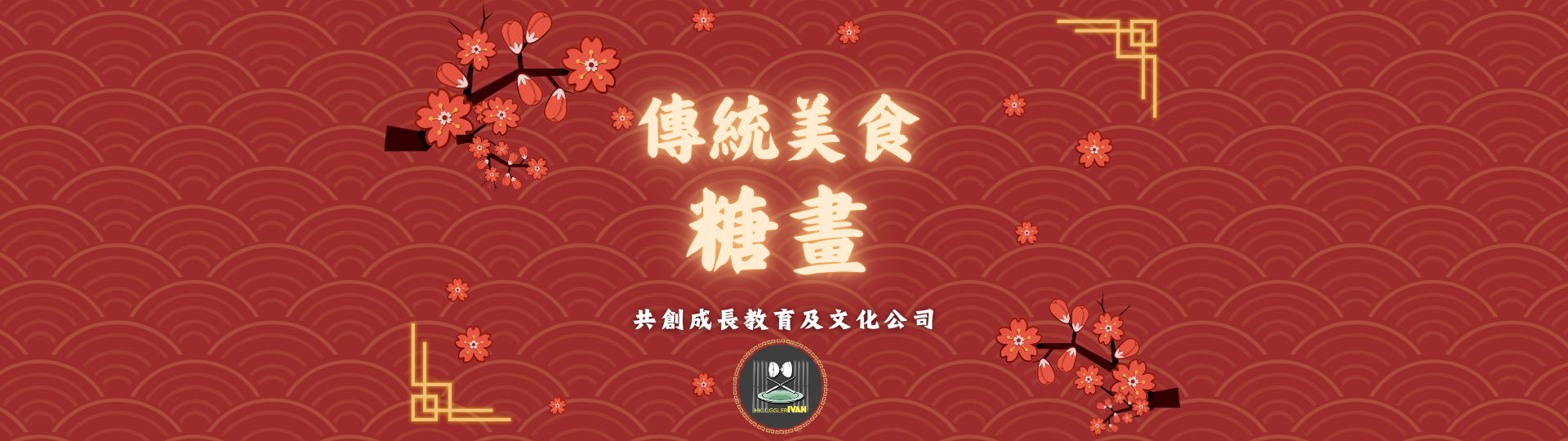 中華文化日攤位 傳統美食 糖畫