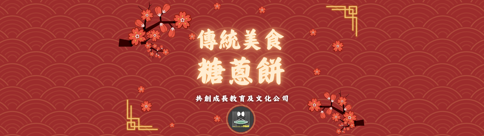 中華文化日攤位 傳統美食 糖蔥餅