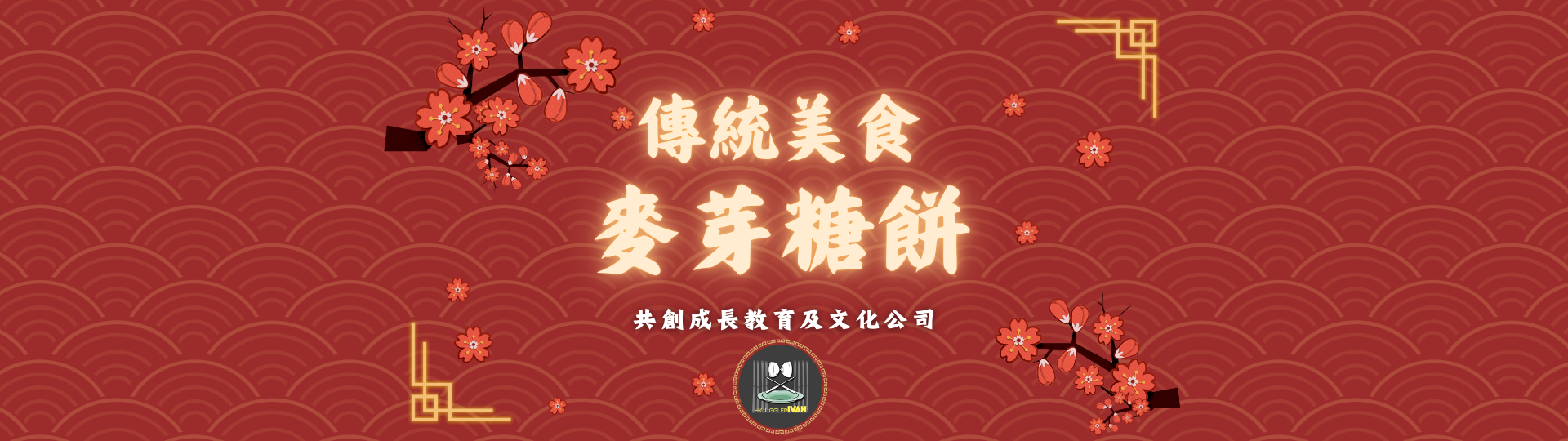 中華文化日攤位 傳統美食 麥芽糖餅