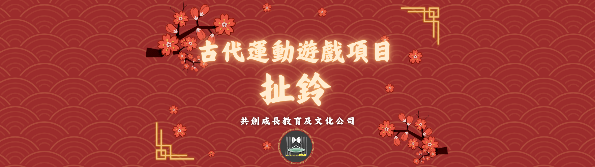 中華文化日攤位 古代運動遊戲項目 扯鈴