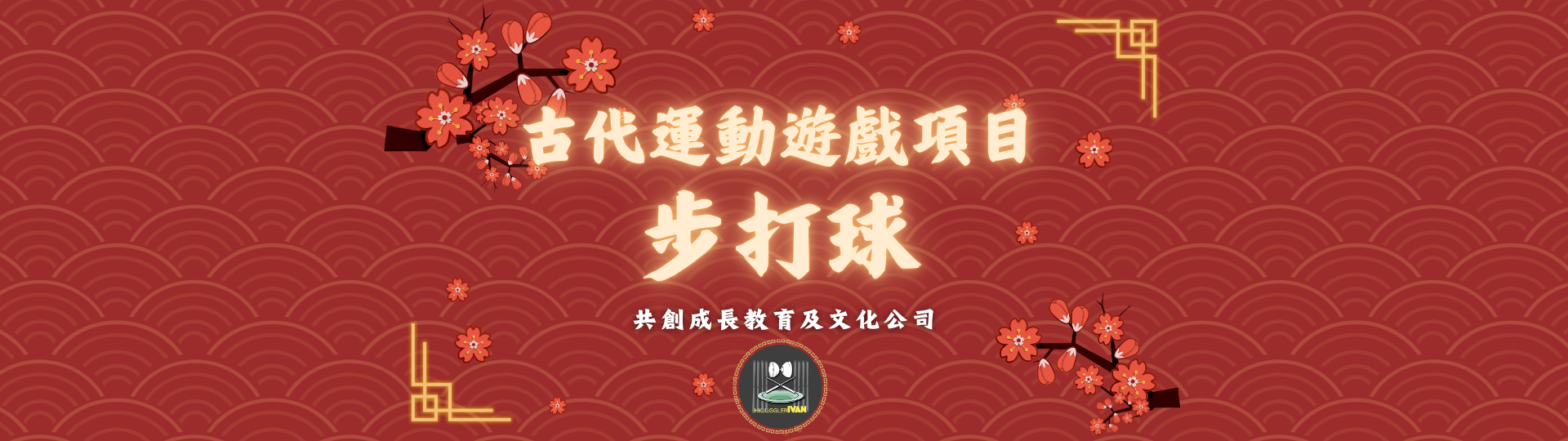 中華文化日攤位 古代運動遊戲項目 投壺