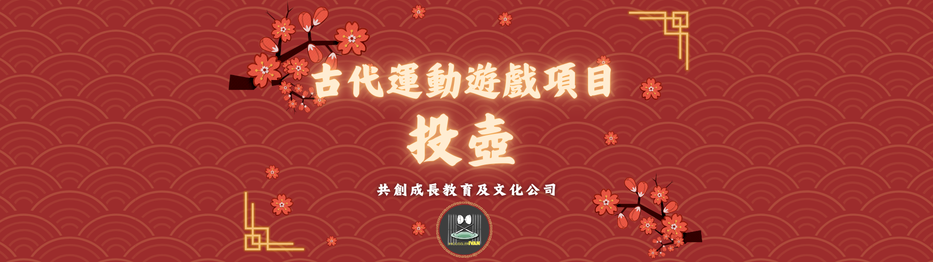 中華文化日攤位 古代運動遊戲項目 投壺