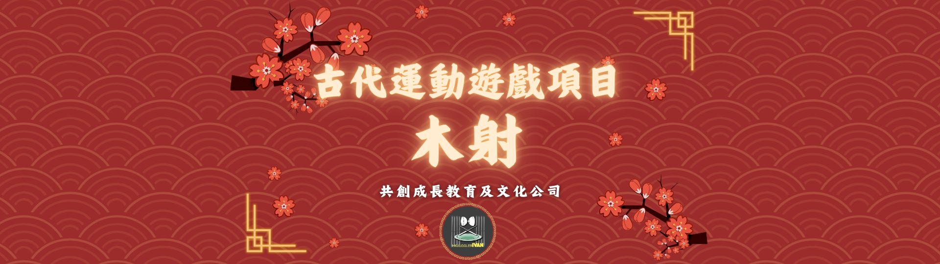 中華文化日攤位 古代運動遊戲項目 木射