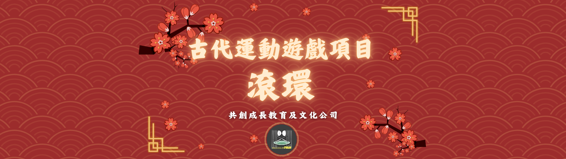 中華文化日攤位 古代運動遊戲項目 滾環