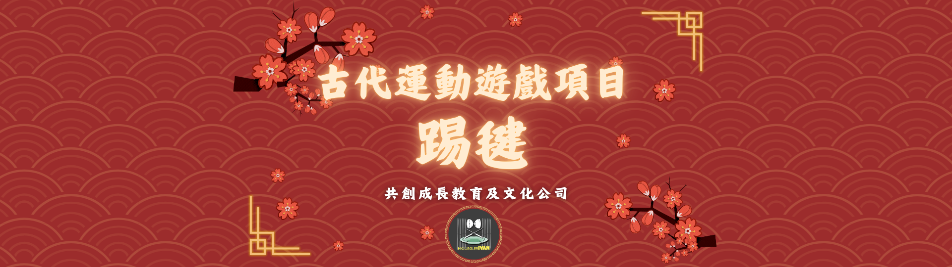 中華文化日攤位 古代運動遊戲項目 踢毽