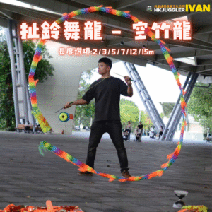 扯鈴舞龍｜空竹龍｜雜耍道具juggling tools