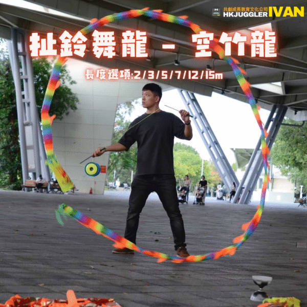 扯鈴舞龍｜空竹龍｜雜耍道具juggling tools