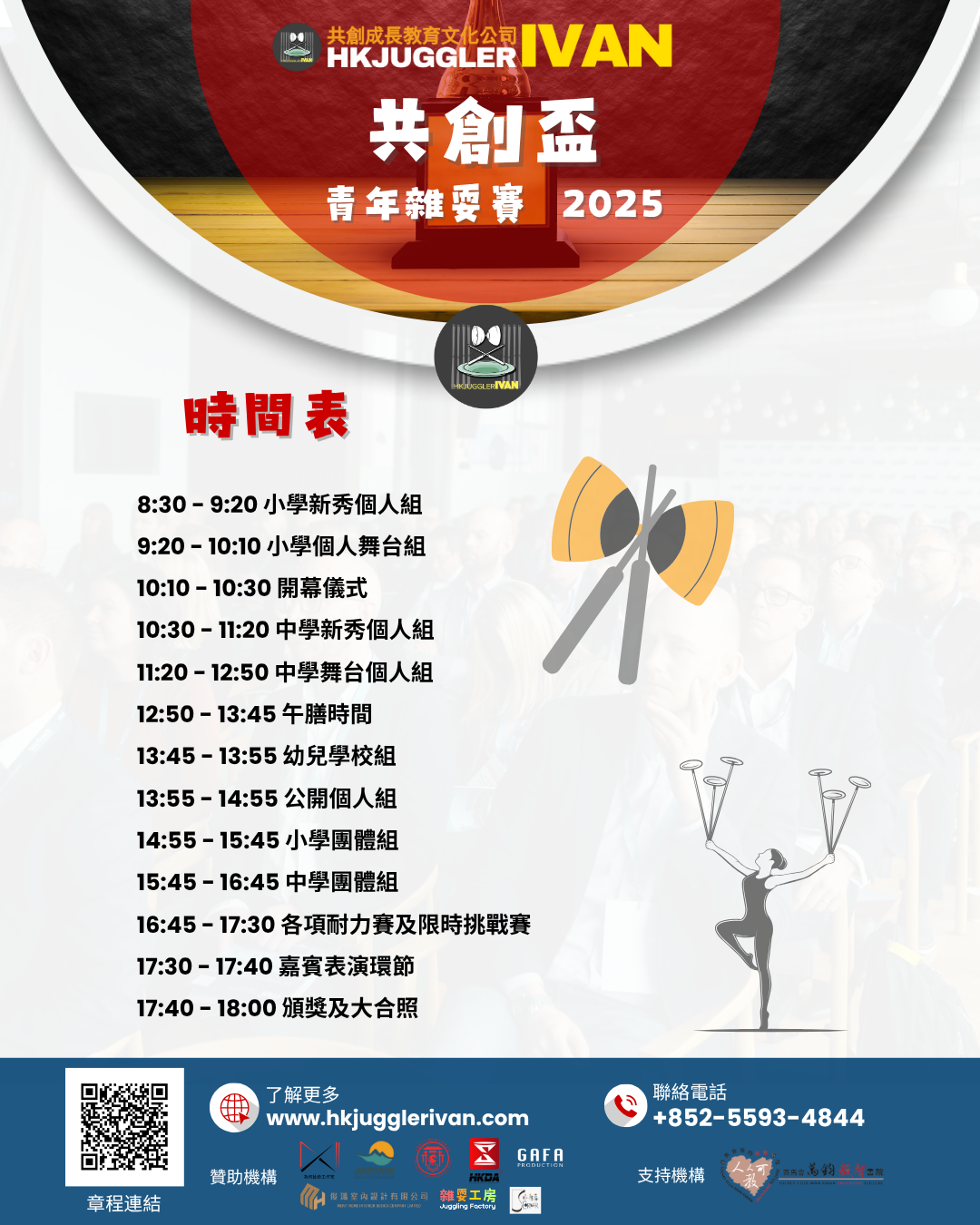 共創盃 青年雜耍賽 poster時間表13