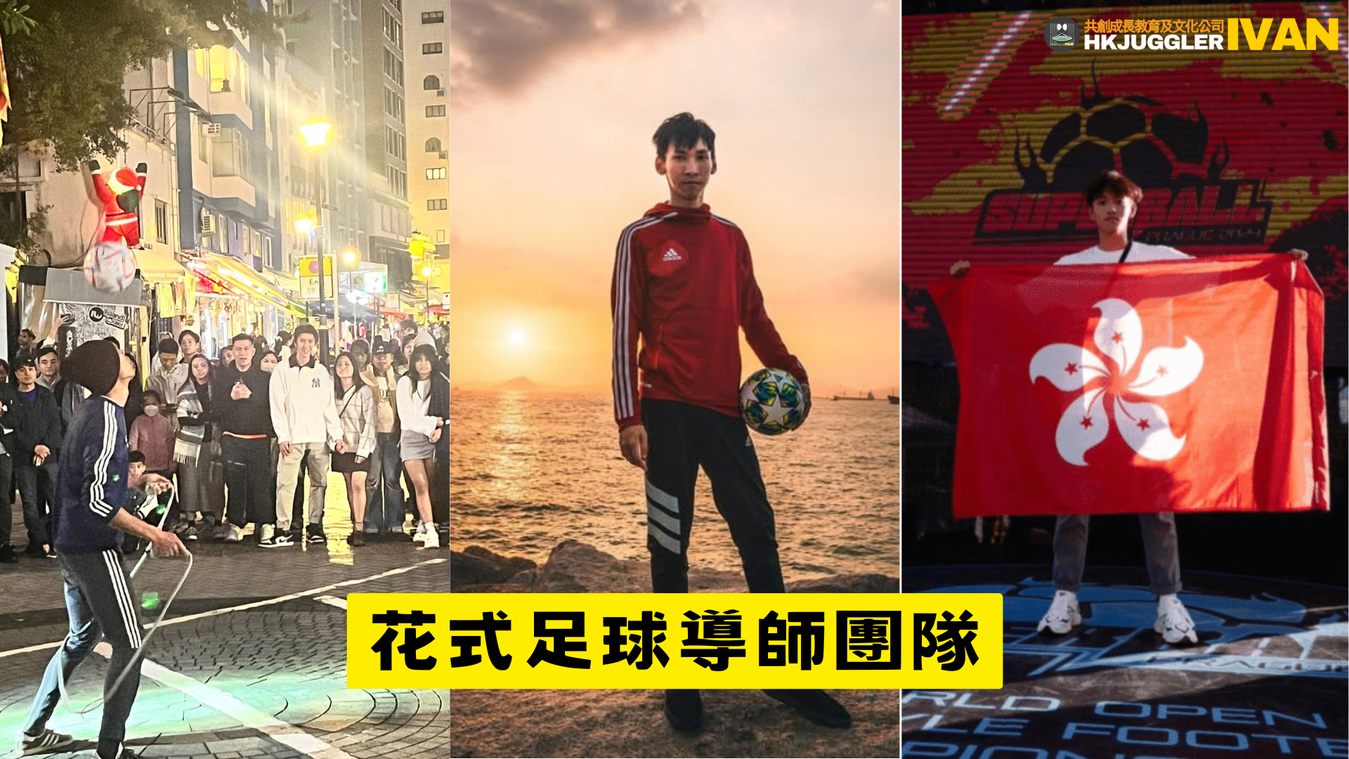 花式足球導師團隊
