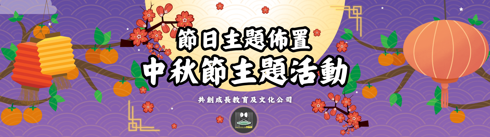 中華文化日 節日主題佈置 中秋節主題活動