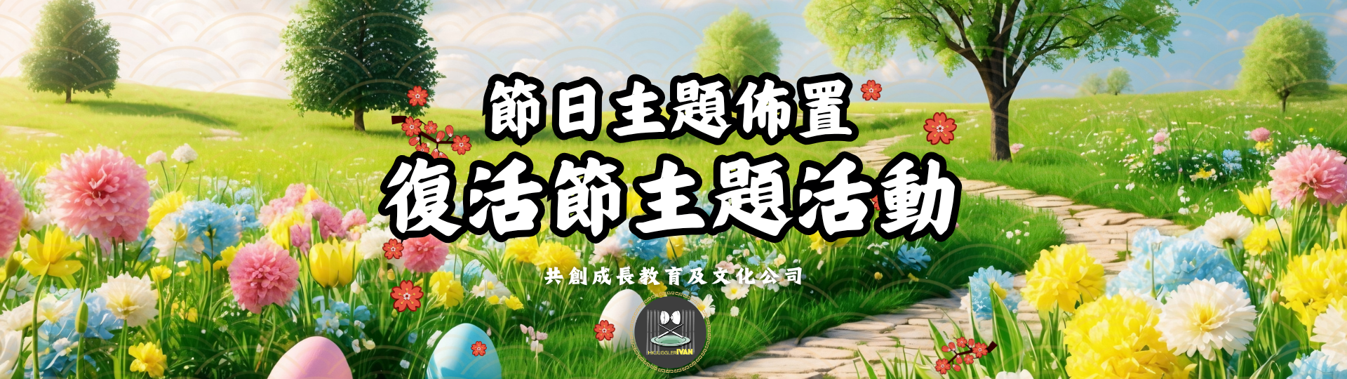 中華文化日 節日主題佈置 復活節主題活動