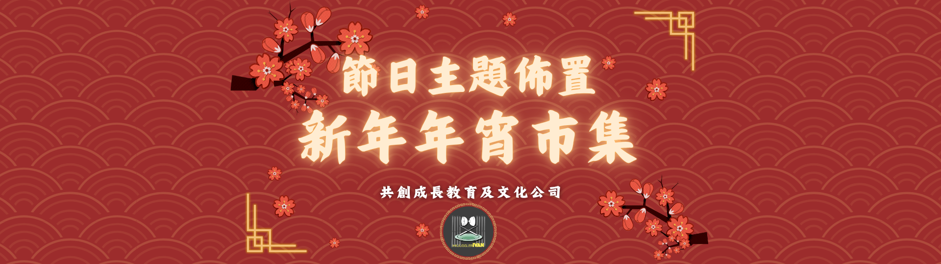 中華文化日 節日主題佈置 新年年宵市集