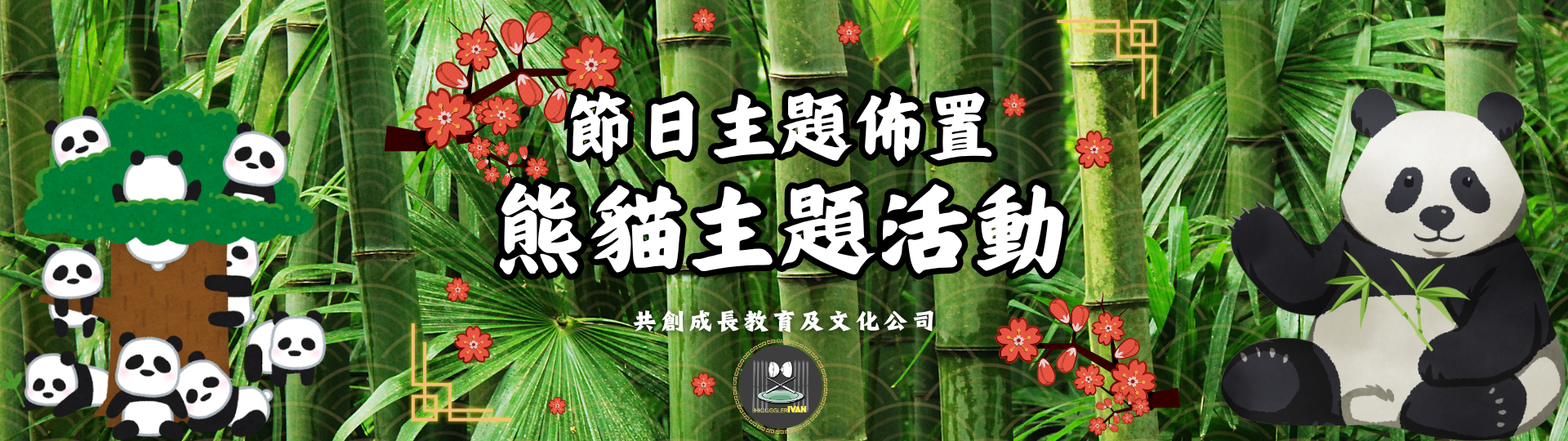 中華文化日 節日主題佈置 熊貓主題活動