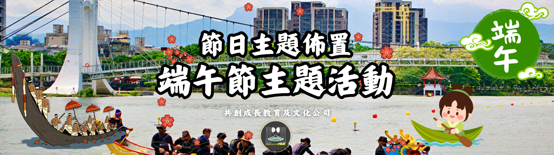 中華文化日 節日主題佈置 端午節主題活動