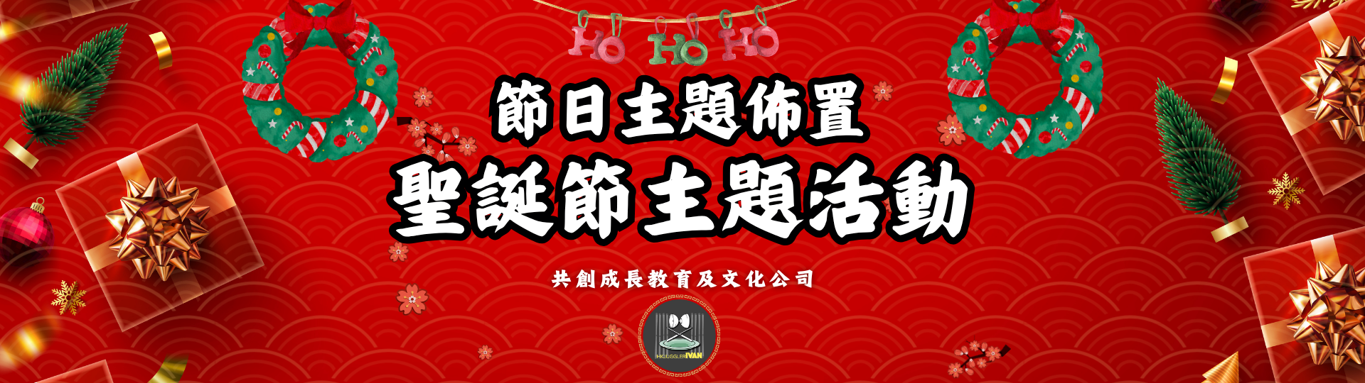 中華文化日 節日主題佈置 聖誕節主題活動