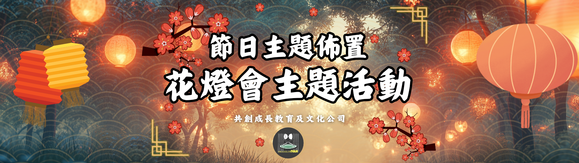 中華文化日 節日主題佈置 花燈會主題活動