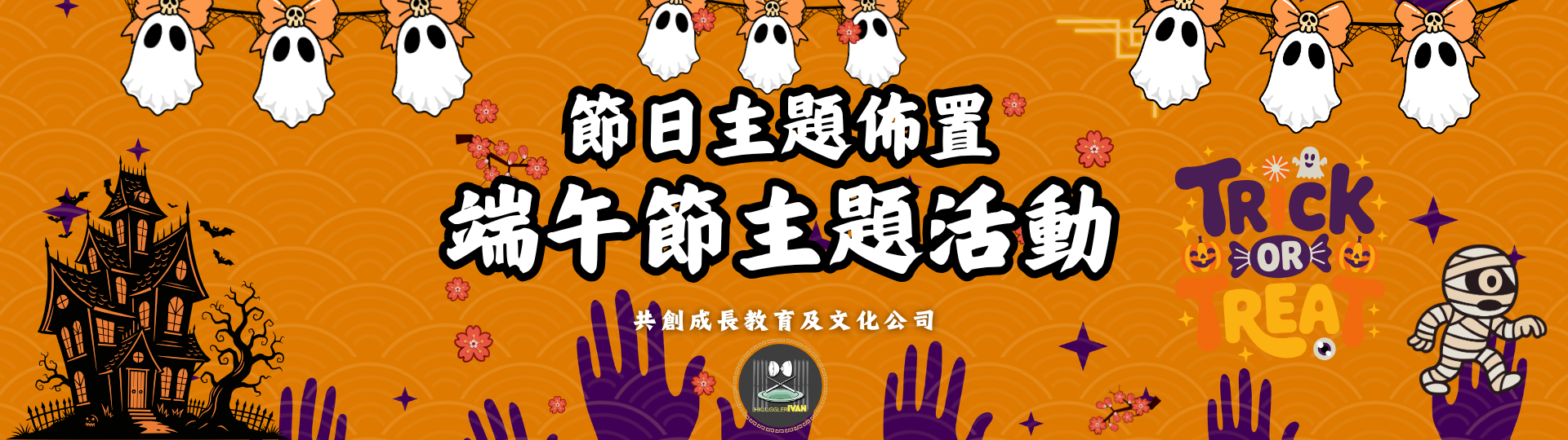 中華文化日 節日主題佈置 萬聖節主題活動