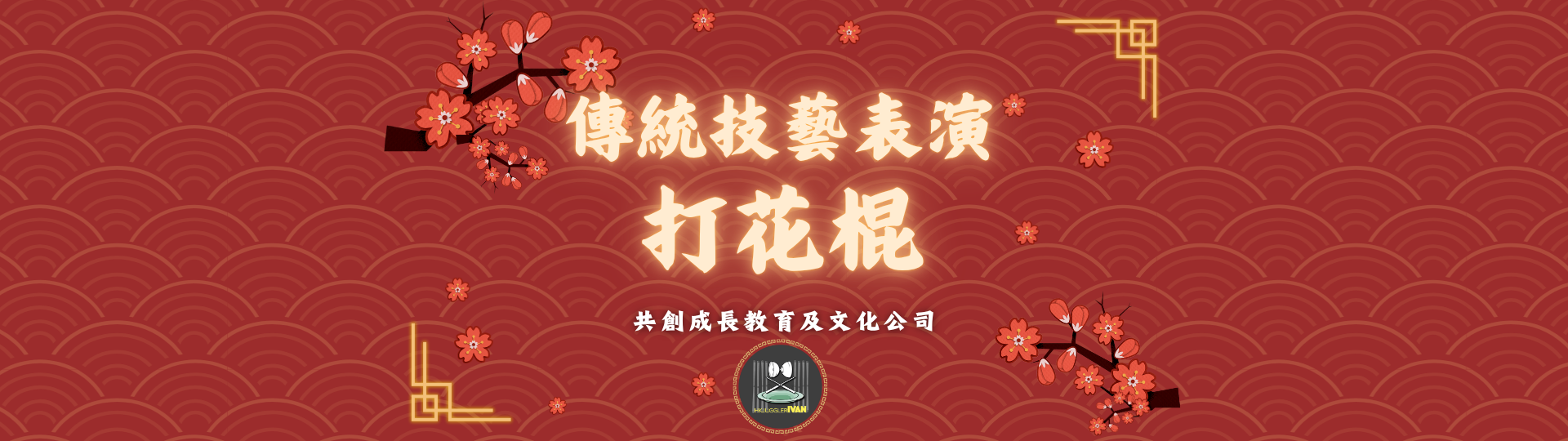 中華文化日表演 打花棍