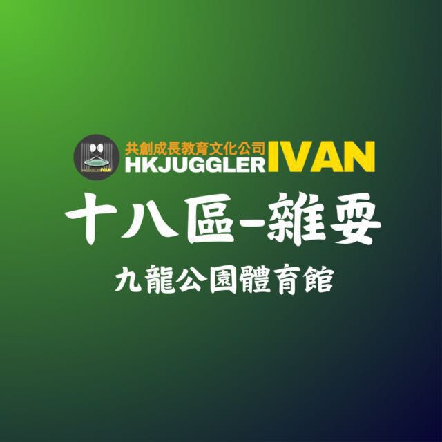 十八區 九龍公園