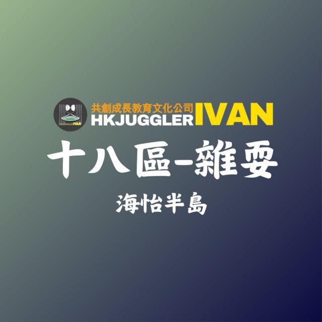 十八區 海怡半島