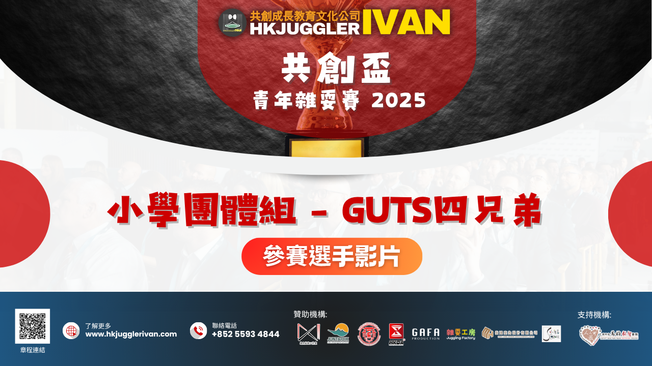 共創盃2025 小學團體組 6 Guts四兄弟