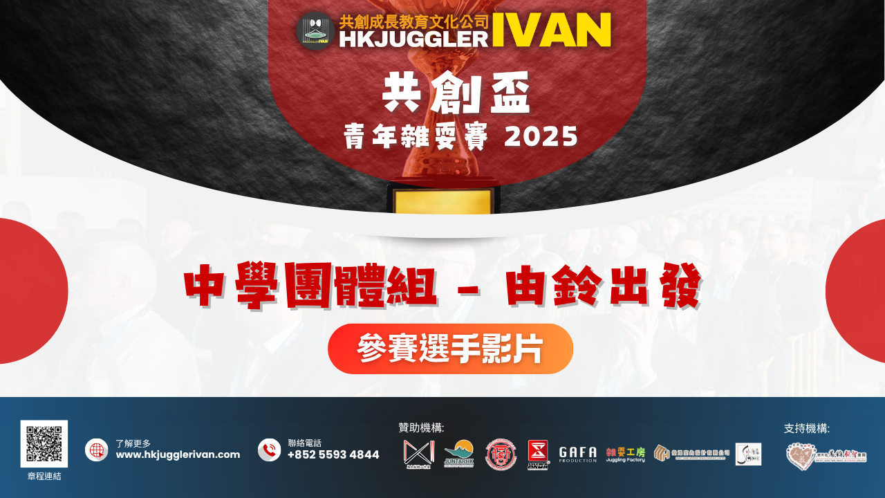 共創盃2025 中學團體組 8 由鈴出發