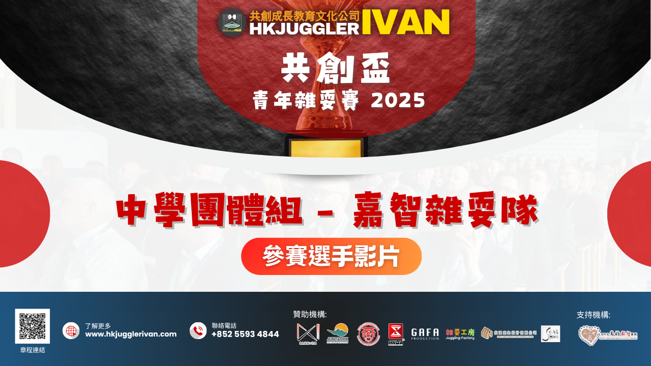 共創盃2025 中學團體組 9 嘉智雜耍隊