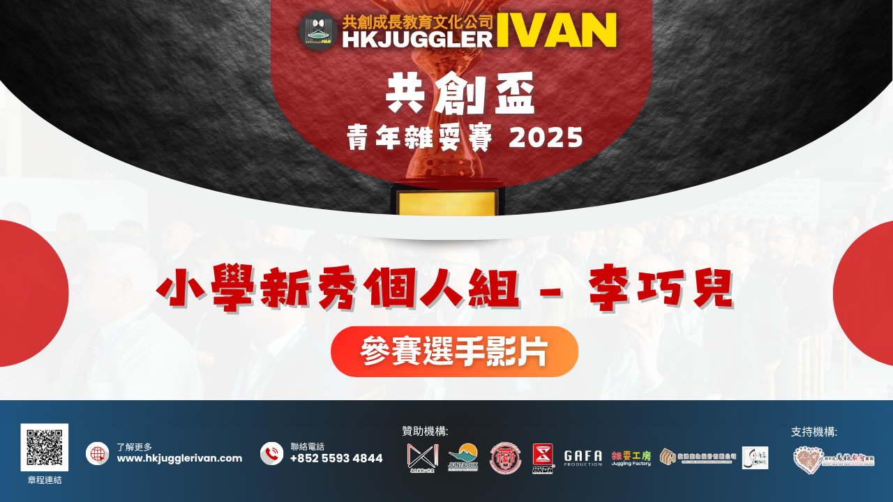 共創盃2025 小學新秀個人組 12 李巧兒