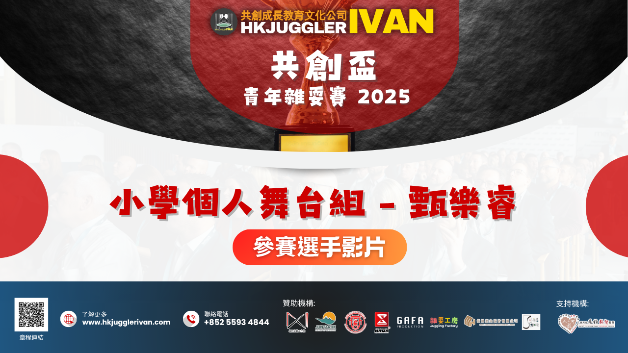 共創盃2025 小學個人舞台組 2 甄樂睿