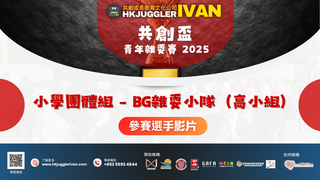 共創盃2025 小學團體組 7 BG雜耍小隊（初小組）