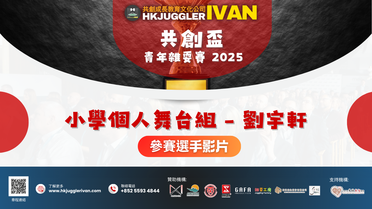 共創盃2025 小學個人舞台組 5 劉宇軒