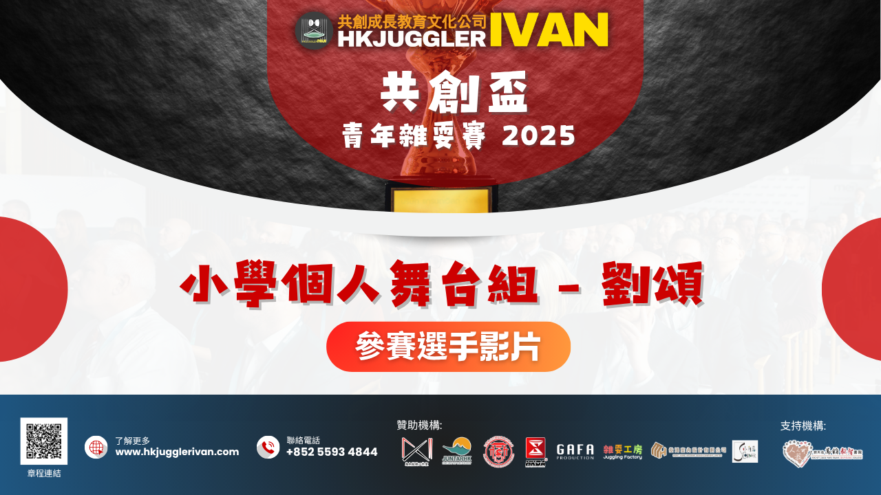 共創盃2025 小學個人舞臺組 8 劉頌