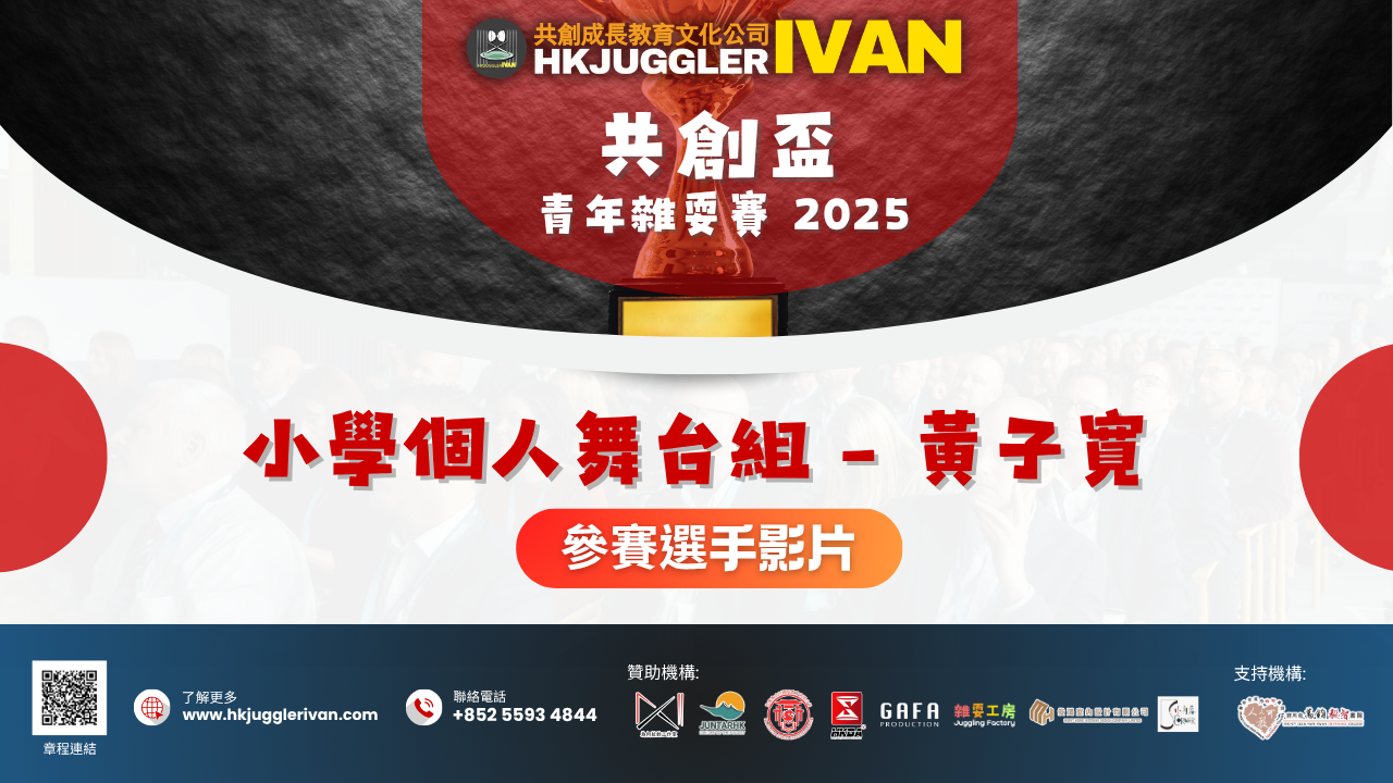 共創盃2025 小學個人舞台組 12 黃子寬
