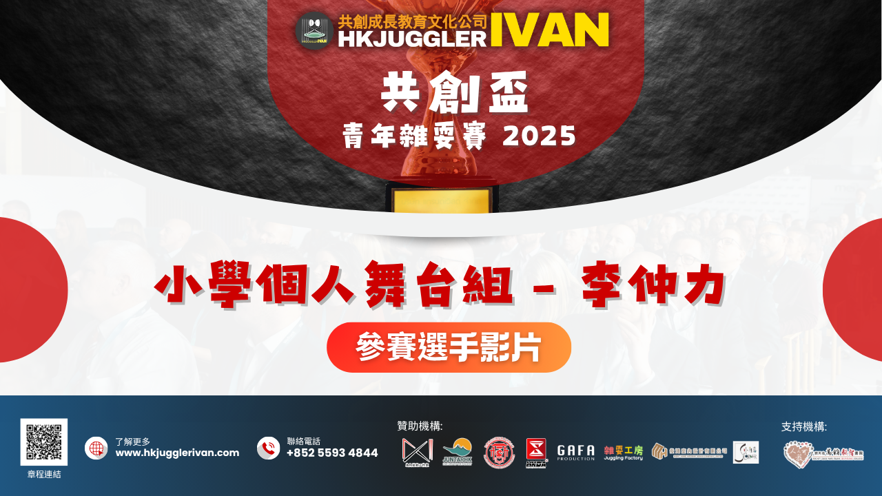 共創盃2025 小學個人舞台組 13 李仲力